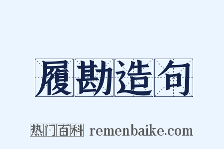 履勘造句是什么意思的图片
